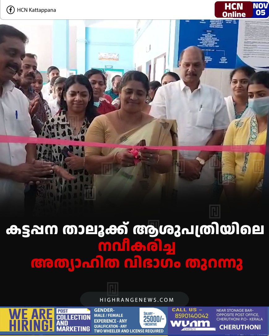 കട്ടപ്പന താലൂക്ക്‌ ആശുപത്രിയിലെ നവീകരിച്ച അത്യാഹിത വിഭാഗം തുറന്നു 