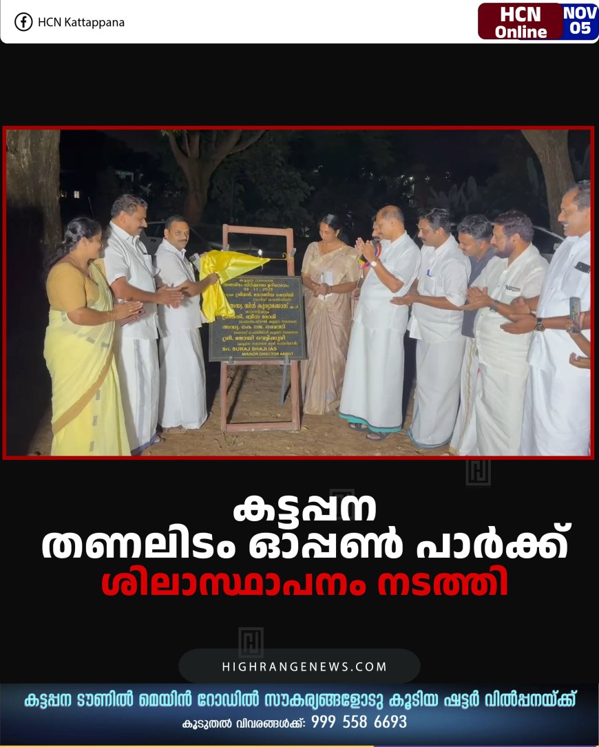 കട്ടപ്പന തണലിടം ഓപ്പണ്‍ പാര്‍ക്ക്: ശിലാസ്ഥാപനം നടത്തി 