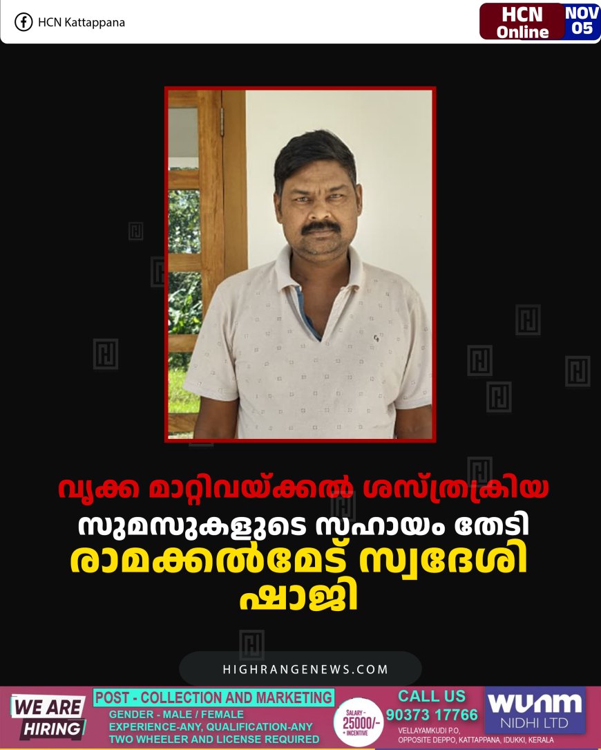 വൃക്ക മാറ്റിവയ്ക്കല്‍ ശസ്ത്രക്രിയ: സുമസുകളുടെ സഹായം തേടി രാമക്കല്‍മേട് സ്വദേശി ഷാജി 