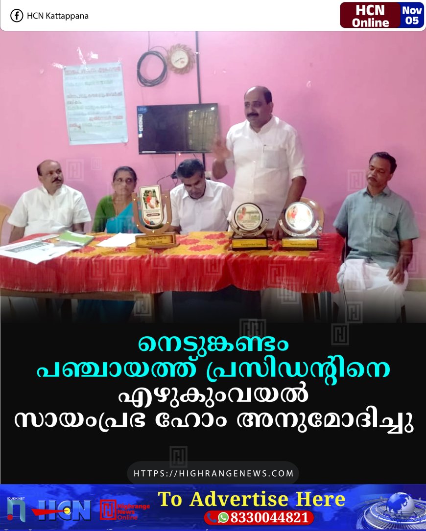 നെടുങ്കണ്ടം പഞ്ചായത്ത് പ്രസിഡന്റിനെ എഴുകുംവയല്‍ സായംപ്രഭ ഹോം അനുമോദിച്ചു