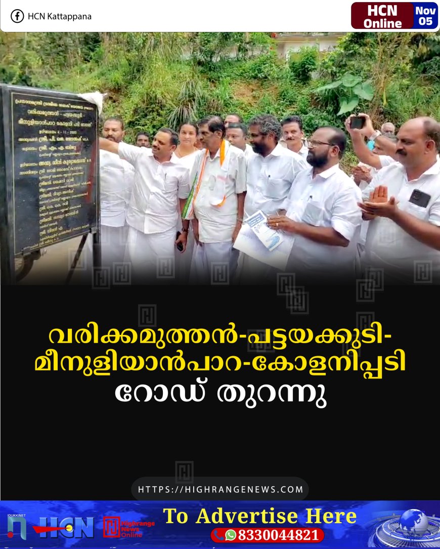 വരിക്കമുത്തന്‍-പട്ടയക്കുടി-മീനുളിയാന്‍പാറ-കോളനിപ്പടി റോഡ് തുറന്നു