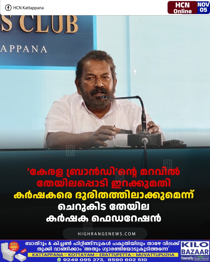 'കേരള ബ്രാന്‍ഡി'ന്റെ മറവില്‍ തേയിലപ്പൊടി ഇറക്കുമതി: കര്‍ഷകരെ ദുരിതത്തിലാക്കുമെന്ന് ചെറുകിട തേയില കര്‍ഷക ഫെഡറേഷന്‍