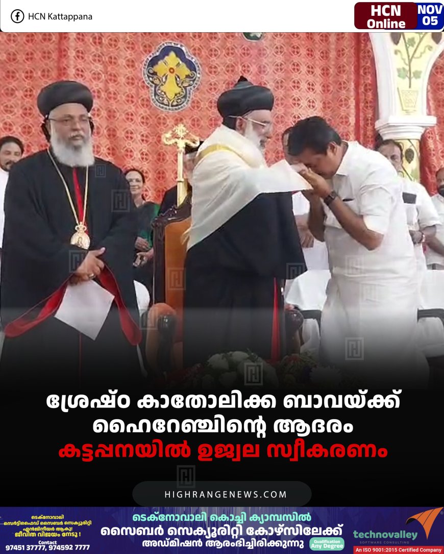 ശ്രേഷ്ഠ കാതോലിക്ക ബാവയ്ക്ക് ഹൈറേഞ്ചിന്റെ ആദരം: കട്ടപ്പനയില്‍ ഉജ്വല സ്വീകരണം