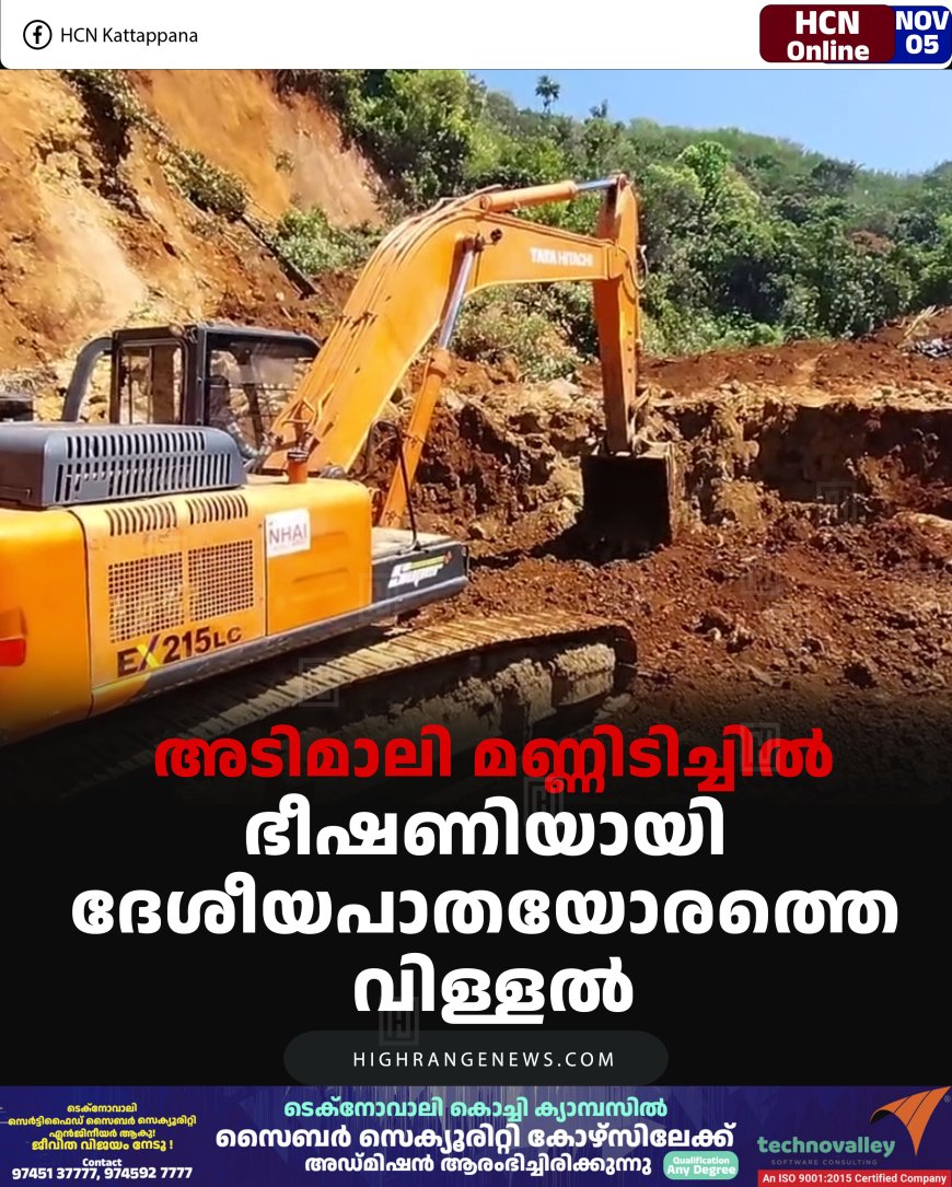 അടിമാലി മണ്ണിടിച്ചില്‍: ഭീഷണിയായി ദേശീയപാതയോരത്തെ  വിള്ളല്‍ 