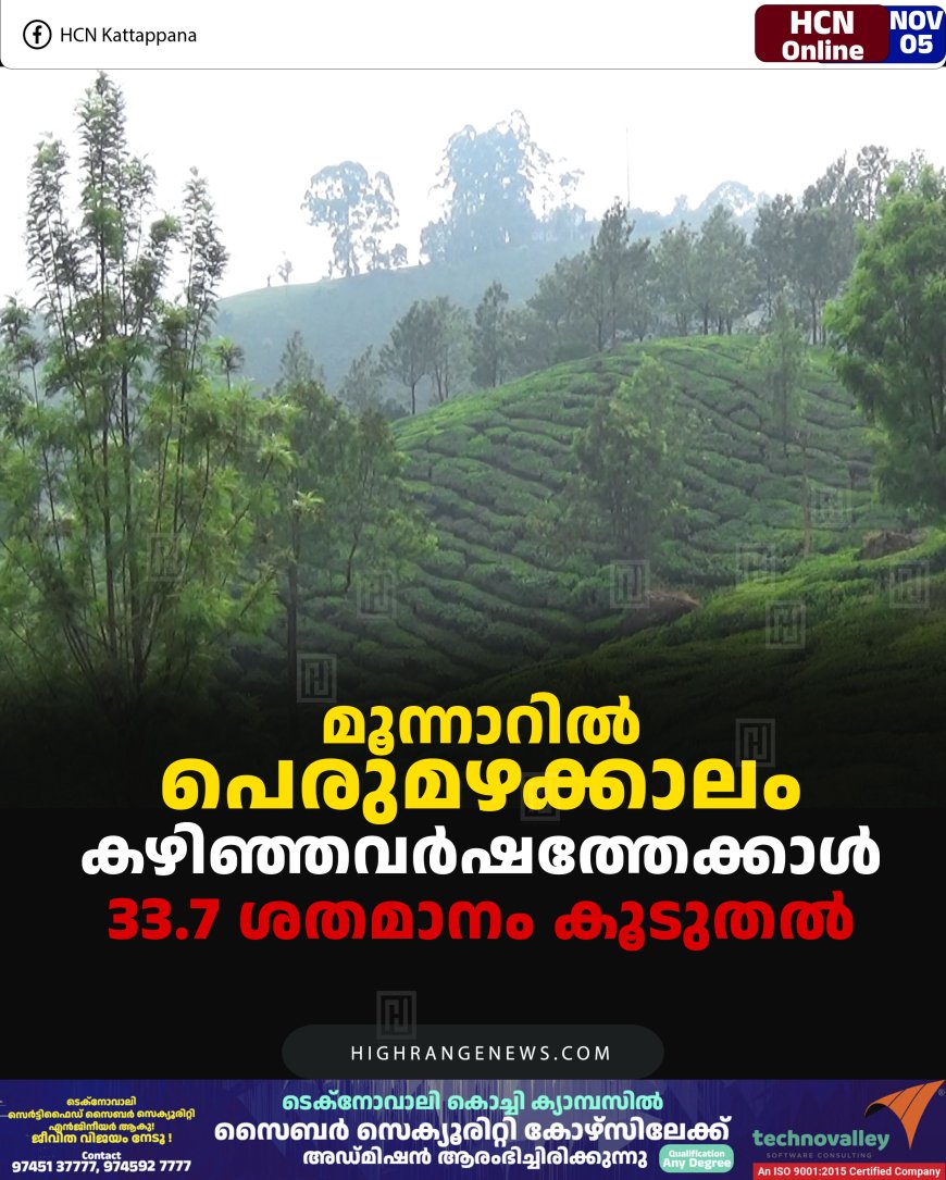 മൂന്നാറില്‍ പെരുമഴക്കാലം: കഴിഞ്ഞവര്‍ഷത്തേക്കാള്‍ 33.7 ശതമാനം കൂടുതല്‍