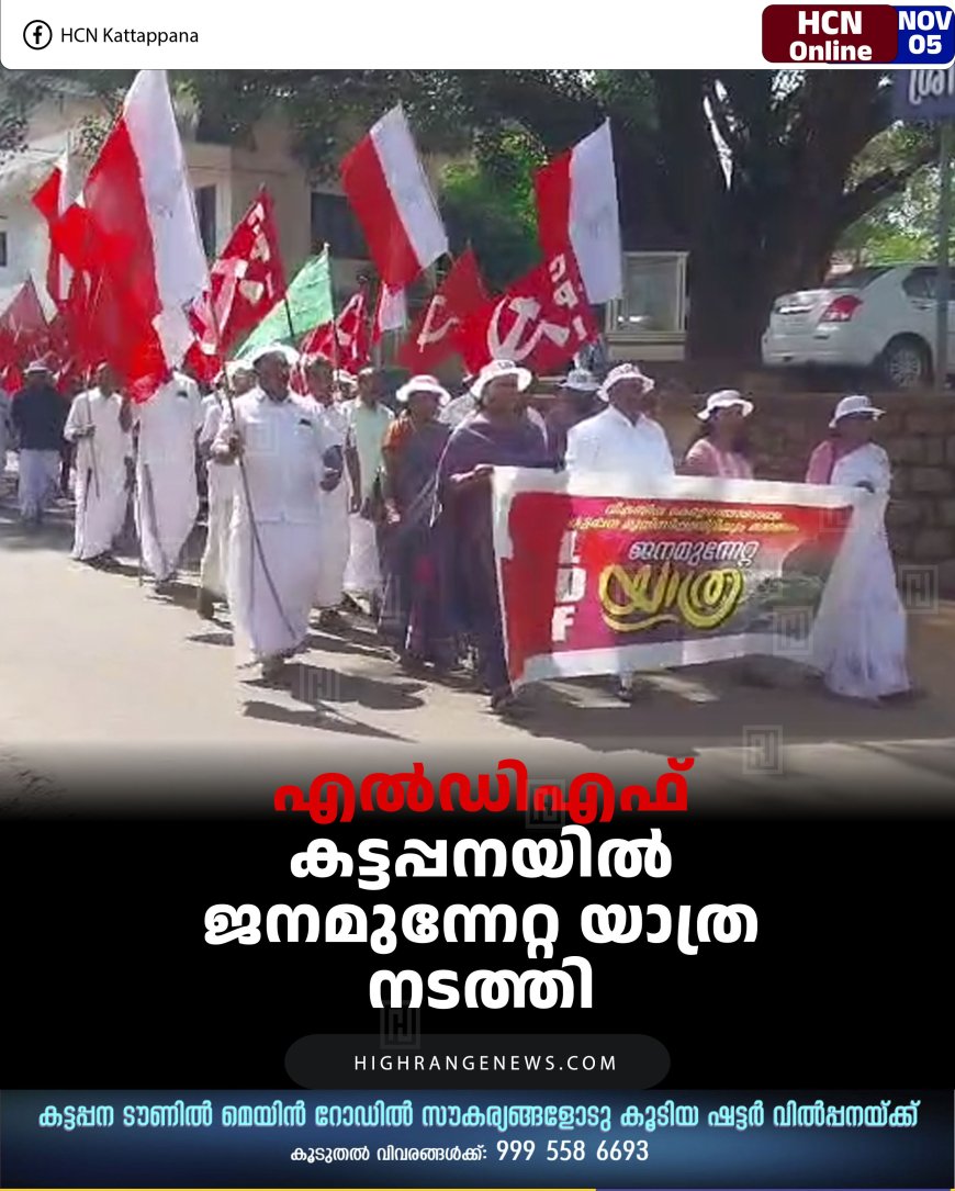 എല്‍ഡിഎഫ് കട്ടപ്പനയില്‍ ജനമുന്നേറ്റ യാത്ര നടത്തി 