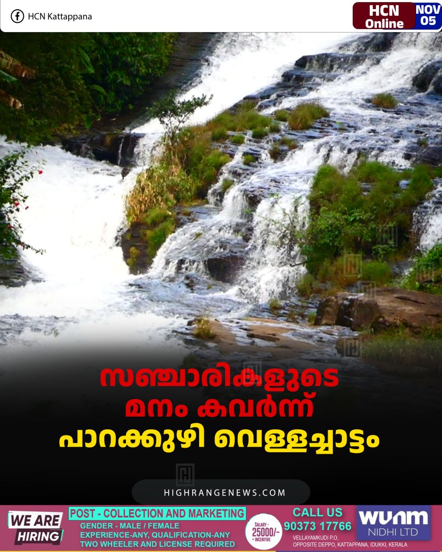 സഞ്ചാരികളുടെ മനം കവര്‍ന്ന് ചിന്നക്കനാല്‍ പാറക്കുഴി വെള്ളച്ചാട്ടം 