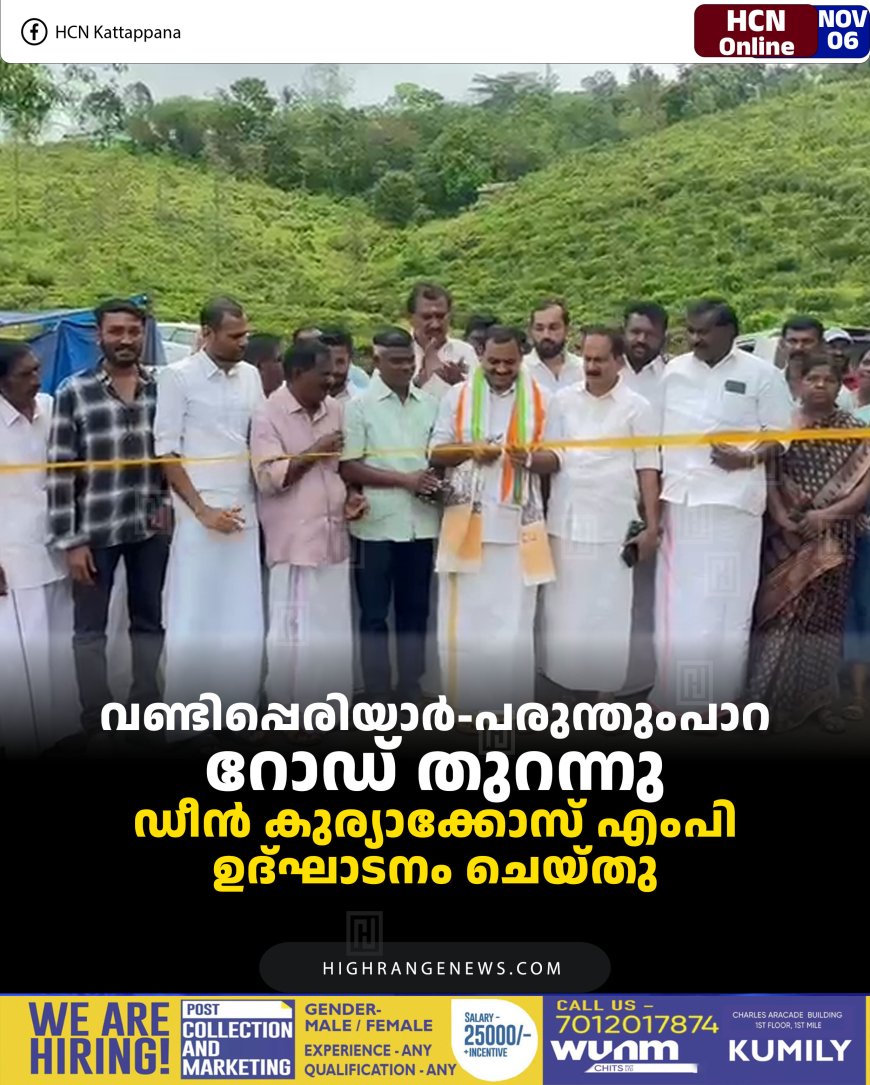 വണ്ടിപ്പെരിയാര്‍-പരുന്തുംപാറ റോഡ് തുറന്നു: ഡീന്‍ കുര്യാക്കോസ് എംപി ഉദ്ഘാടനം ചെയ്തു 