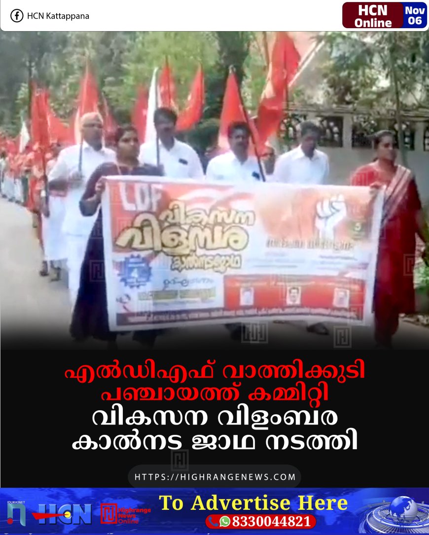 എല്‍ഡിഎഫ് വാത്തിക്കുടി പഞ്ചായത്ത് കമ്മിറ്റി വികസന വിളംബര കാല്‍നട ജാഥ നടത്തി