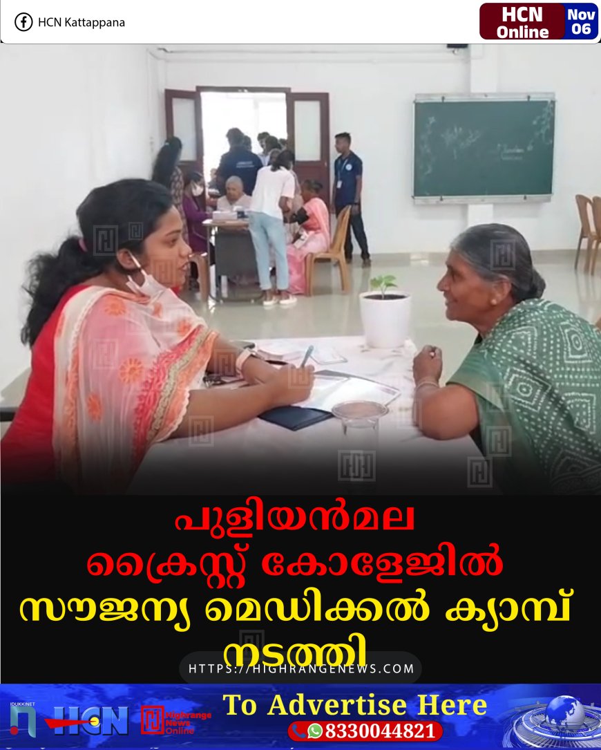 പുളിയന്‍മല ക്രൈസ്റ്റ് കോളേജില്‍ സൗജന്യ മെഡിക്കല്‍ ക്യാമ്പ് നടത്തി 