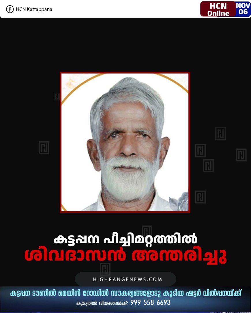 കട്ടപ്പന പീച്ചിമറ്റത്തില്‍ ശിവദാസന്‍ അന്തരിച്ചു