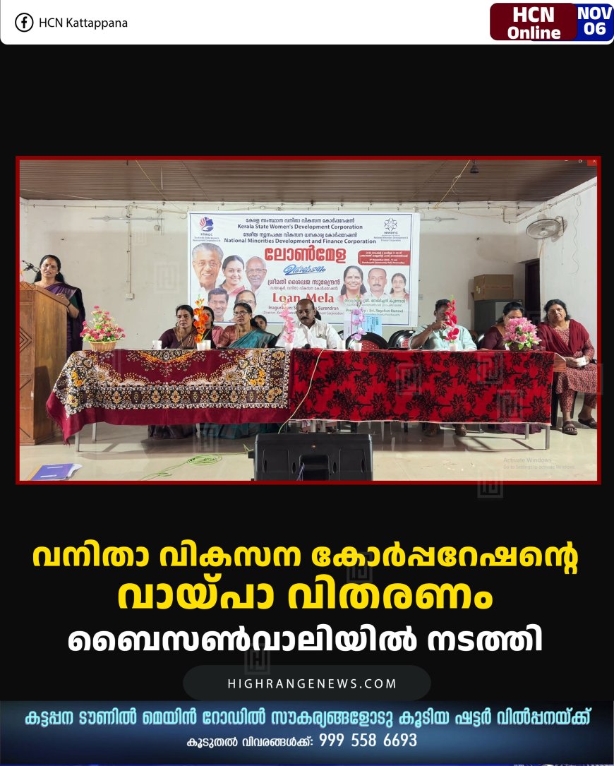 വനിതാ വികസന കോര്‍പ്പറേഷന്റെ വായ്പാ വിതരണം ബൈസണ്‍വാലിയില്‍ നടത്തി