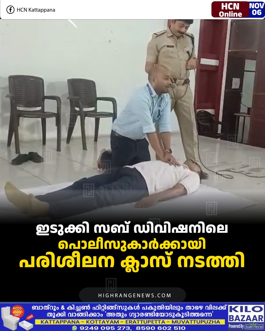 ഇടുക്കി സബ് ഡിവിഷനിലെ പൊലീസുകാര്‍ക്കായി പരിശീലന ക്ലാസ് നടത്തി