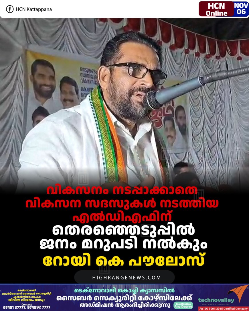 വികസനം നടപ്പാക്കാതെ വികസന സദസുകള്‍ നടത്തിയ എല്‍ഡിഎഫിന് തെരഞ്ഞെടുപ്പില്‍ ജനം മറുപടി നല്‍കും: റോയി കെ പൗലോസ്‌