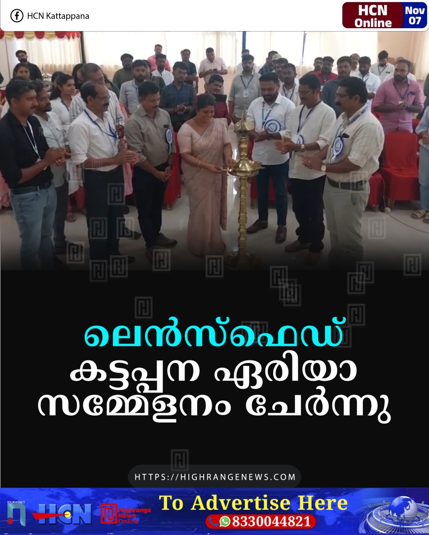ലെന്‍സ്‌ഫെഡ് കട്ടപ്പന ഏരിയാ സമ്മേളനം ചേര്‍ന്നു