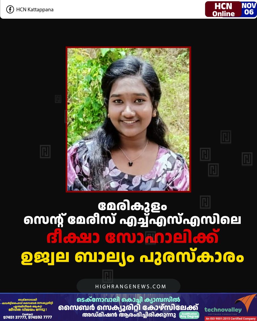 മേരികുളം സെന്റ് മേരീസ് എച്ച്എസ്എസിലെ ദീക്ഷാ സോഹാലിക്ക് ഉജ്വല ബാല്യം പുരസ്‌കാരം