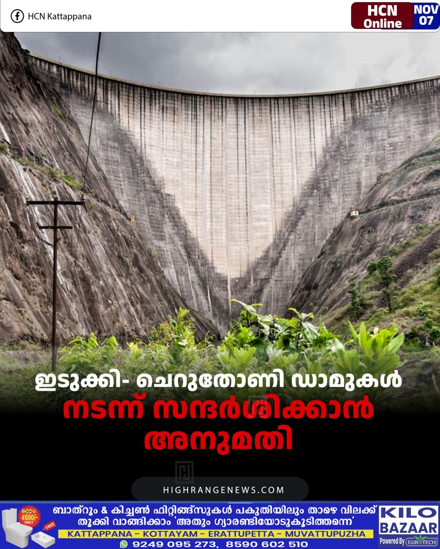 ഇടുക്കി- ചെറുതോണി ഡാമുകള്‍ നടന്ന് സന്ദര്‍ശിക്കാന്‍ അനുമതി