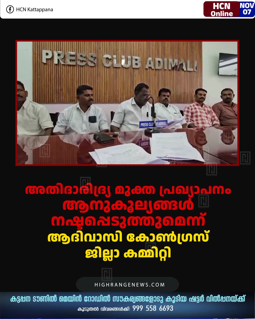 അതിദാരിദ്ര്യ മുക്ത പ്രഖ്യാപനം ആനുകൂല്യങ്ങള്‍ നഷ്ടപ്പെടുത്തുമെന്ന് ആദിവാസി കോണ്‍ഗ്രസ് ജില്ലാ കമ്മിറ്റി