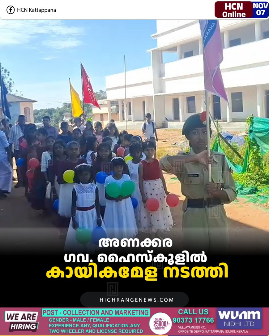 അണക്കര ഗവ. ഹൈസ്‌കൂളില്‍ കായികമേള നടത്തി