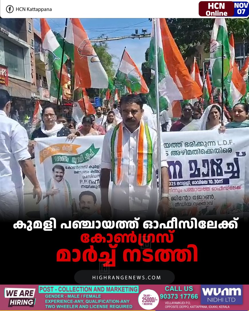 കുമളി പഞ്ചായത്ത് ഓഫീസിലേക്ക് കോണ്‍ഗ്രസ് മാര്‍ച്ച് നടത്തി