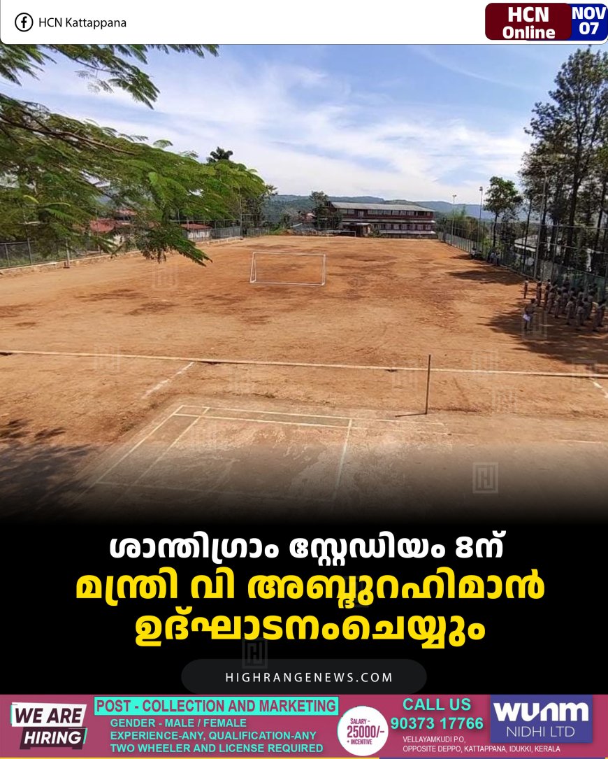 ശാന്തിഗ്രാം സ്റ്റേഡിയം 8ന് മന്ത്രി വി അബ്ദുറഹിമാന്‍ ഉദ്ഘാടനംചെയ്യും