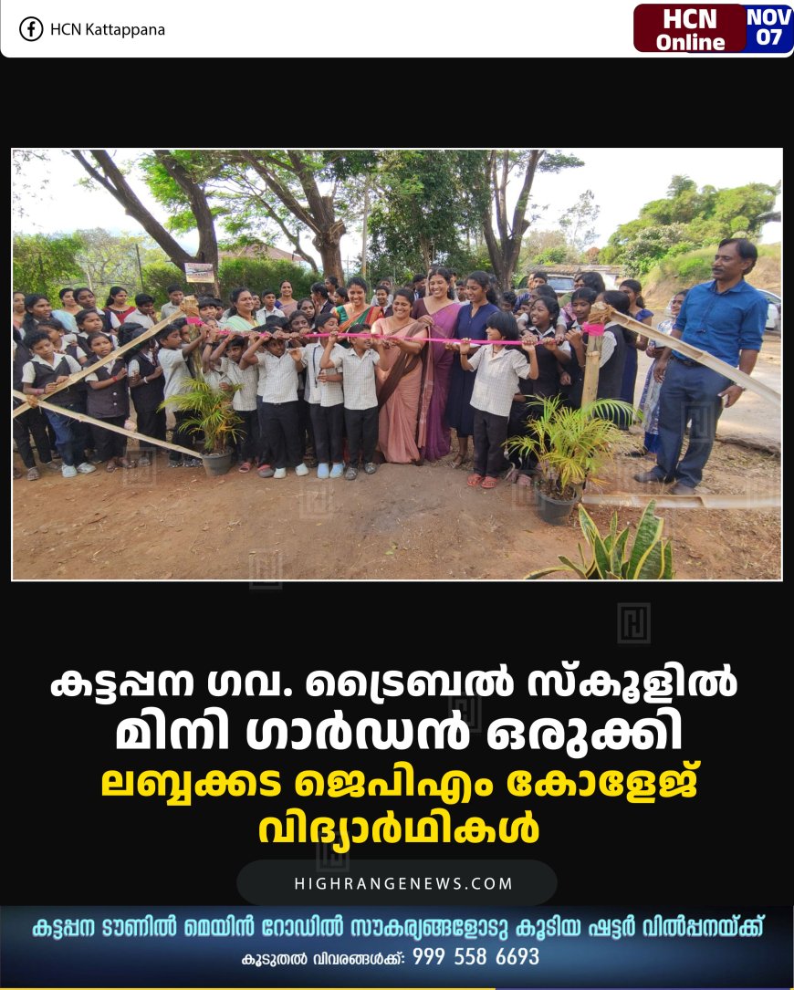 കട്ടപ്പന ഗവ. ട്രൈബല്‍ സ്‌കൂളില്‍ മിനി ഗാര്‍ഡന്‍ ഒരുക്കി ലബ്ബക്കട ജെപിഎം കോളേജ് വിദ്യാര്‍ഥികള്‍
