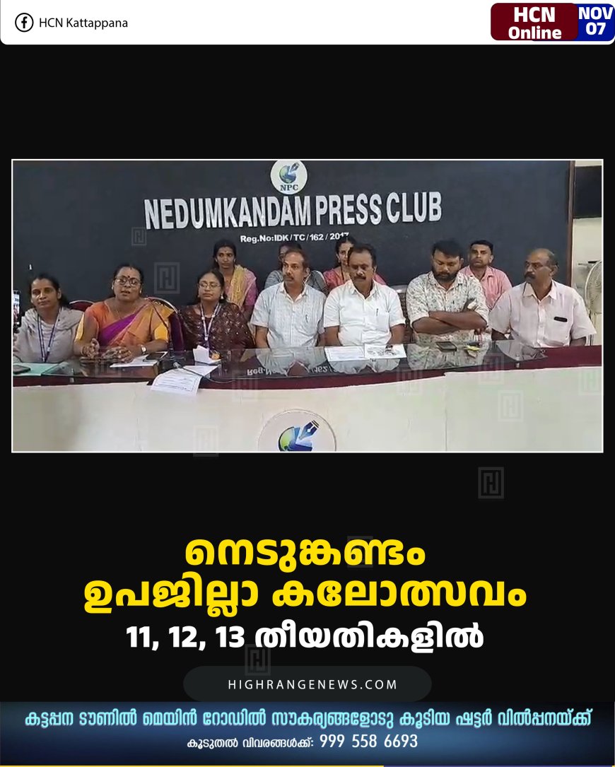നെടുങ്കണ്ടം ഉപജില്ലാ കലോത്സവം 11, 12, 13 തീയതികളില്‍