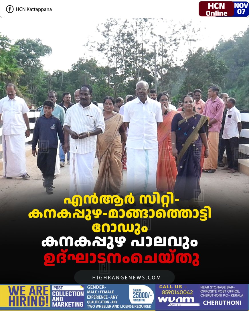 എന്‍ആര്‍ സിറ്റി-കനകപ്പുഴ-മാങ്ങാത്തൊട്ടി റോഡും കനകപ്പുഴ പാലവും ഉദ്ഘാടനംചെയ്തു