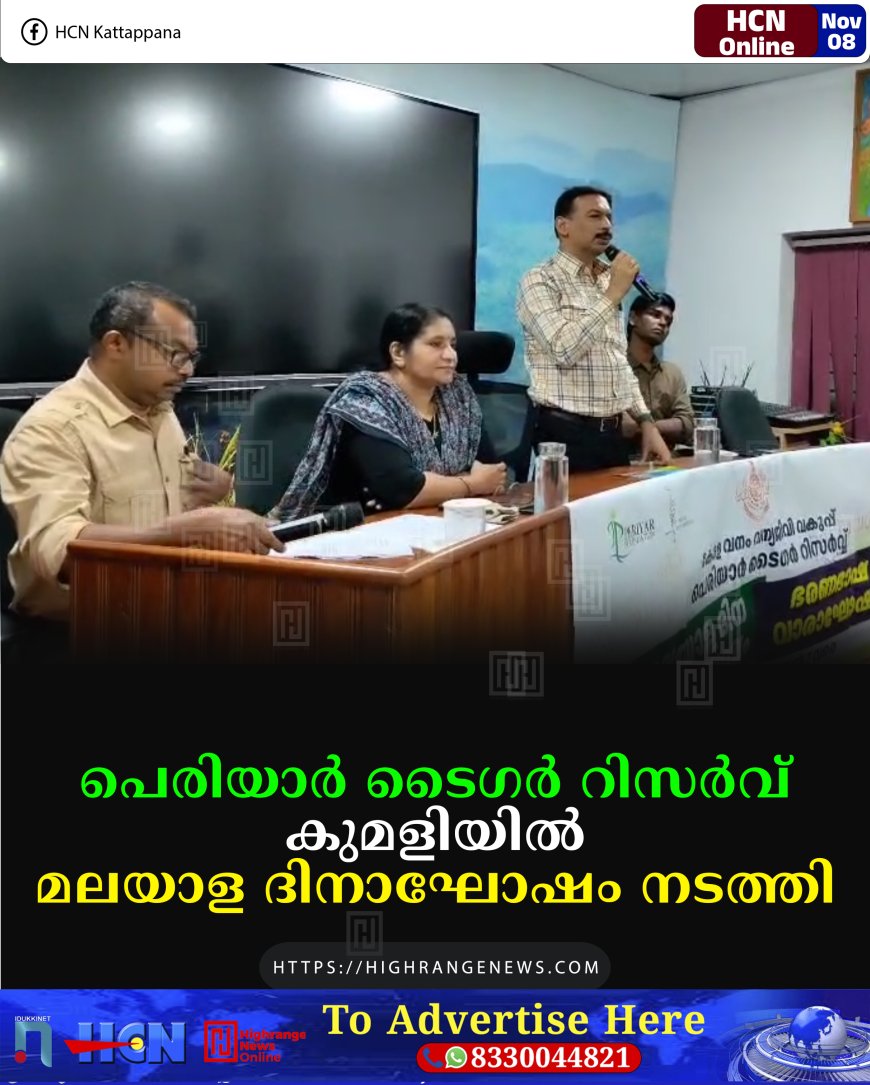 പെരിയാര്‍ ടൈഗര്‍ റിസര്‍വ് കുമളിയില്‍ മലയാള ദിനാഘോഷം നടത്തി