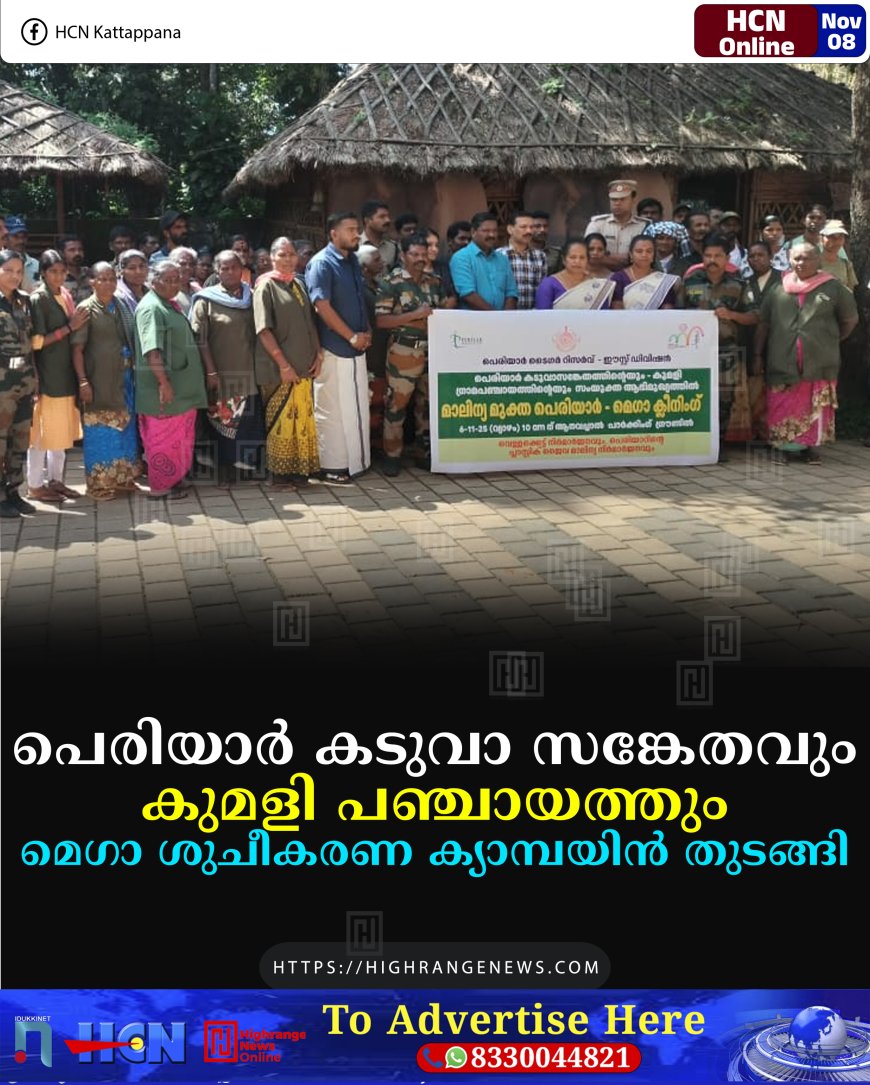 പെരിയാര്‍ കടുവാ സങ്കേതവും കുമളി പഞ്ചായത്തും മെഗാ ശുചീകരണ ക്യാമ്പയിന്‍ തുടങ്ങി