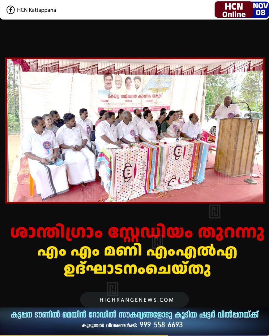 ശാന്തിഗ്രാം സ്റ്റേഡിയം തുറന്നു: എം എം മണി എംഎല്‍എ ഉദ്ഘാടനംചെയ്തു