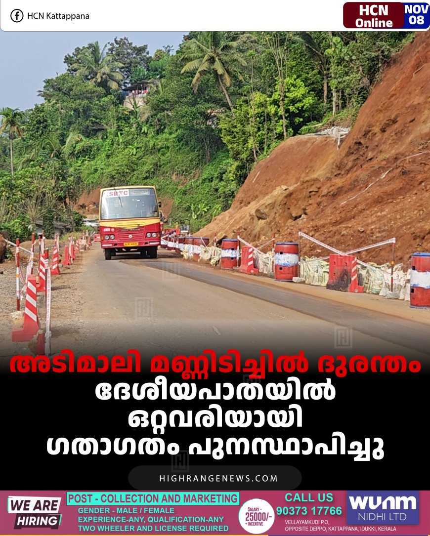 അടിമാലി മണ്ണിടിച്ചില്‍ ദുരന്തം: ദേശീയപാതയില്‍ ഒറ്റവരിയായി ഗതാഗതം പുനസ്ഥാപിച്ചു