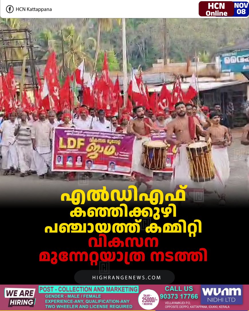 എല്‍ഡിഎഫ് കഞ്ഞിക്കുഴി പഞ്ചായത്ത് കമ്മിറ്റി വികസന മുന്നേറ്റയാത്ര നടത്തി