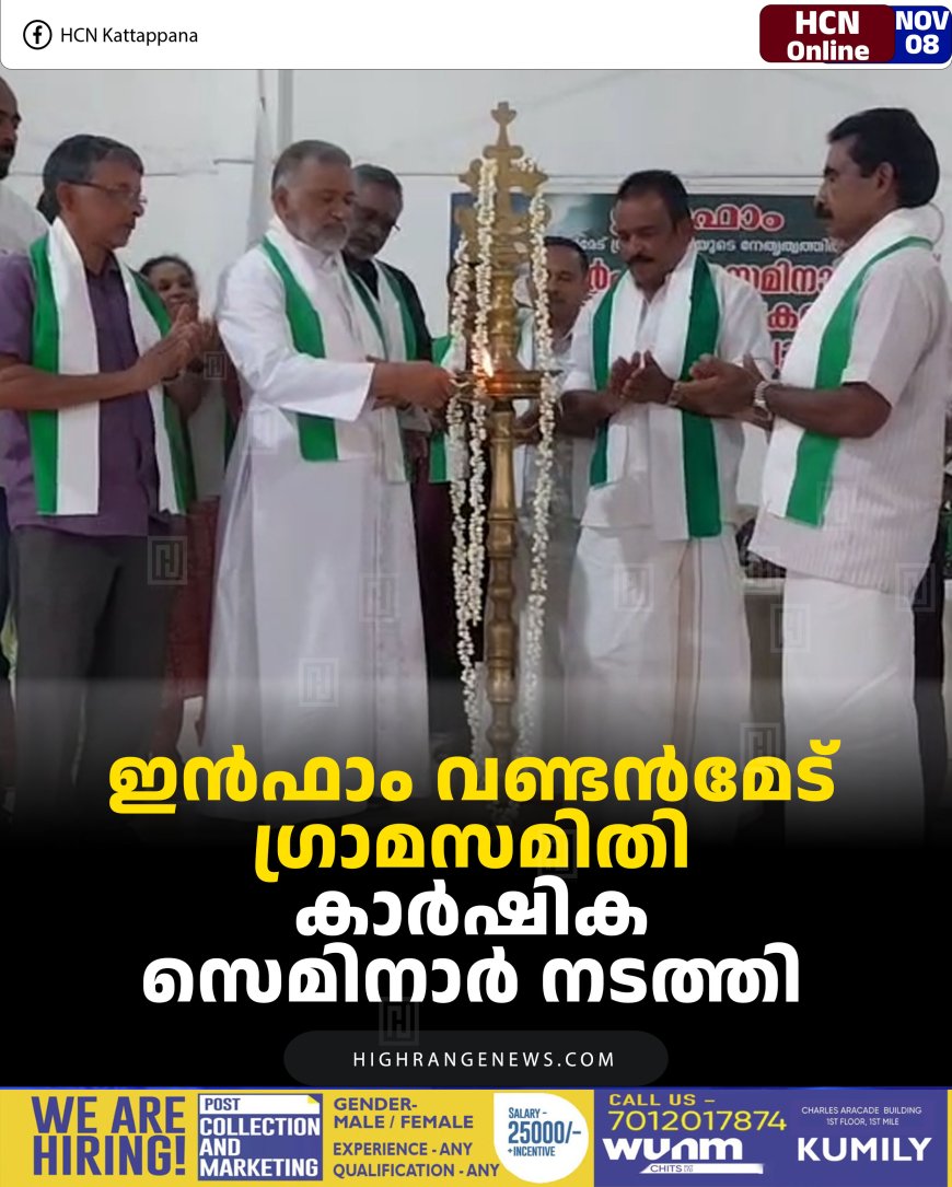 ഇന്‍ഫാം വണ്ടന്‍മേട് ഗ്രാമസമിതി കാര്‍ഷിക സെമിനാര്‍ നടത്തി