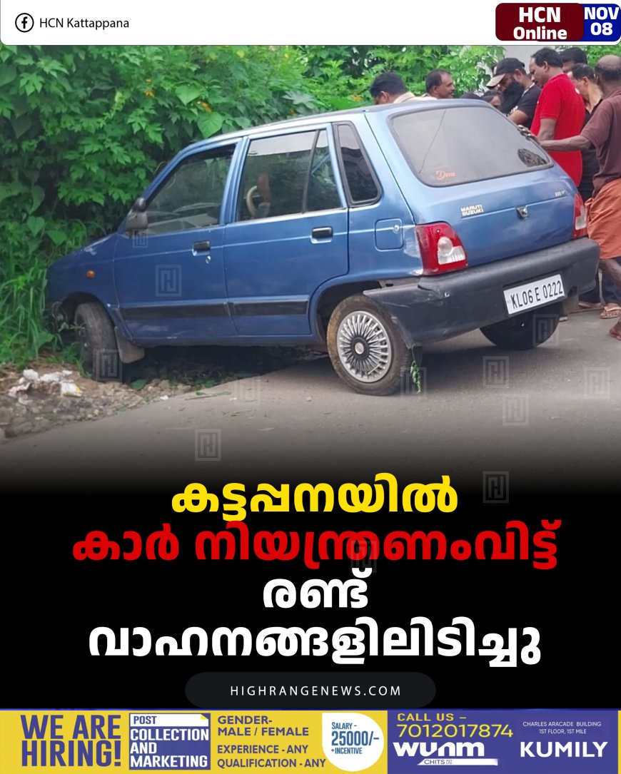 കട്ടപ്പനയില്‍ കാര്‍ നിയന്ത്രണംവിട്ട് രണ്ട് വാഹനങ്ങളിലിടിച്ചു