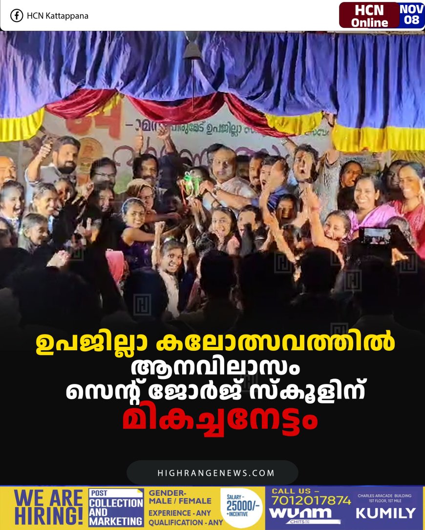 ഉപജില്ലാ കലോത്സവത്തില്‍ ആനവിലാസം സെന്റ് ജോര്‍ജ് സ്‌കൂളിന് മികച്ചനേട്ടം