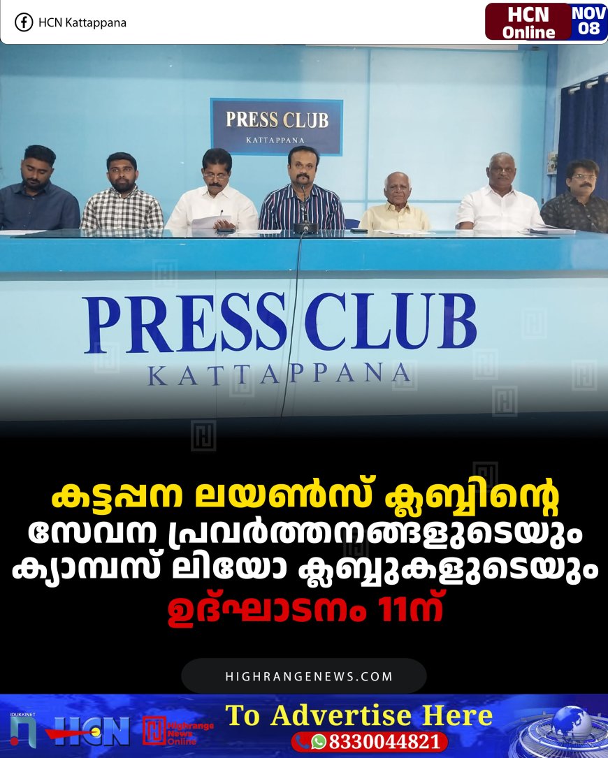 കട്ടപ്പന ലയണ്‍സ് ക്ലബ്ബിന്റെ സേവന പ്രവര്‍ത്തനങ്ങളുടെയും ക്യാമ്പസ് ലിയോ ക്ലബ്ബുകളുടെയും ഉദ്ഘാടനം 11ന്