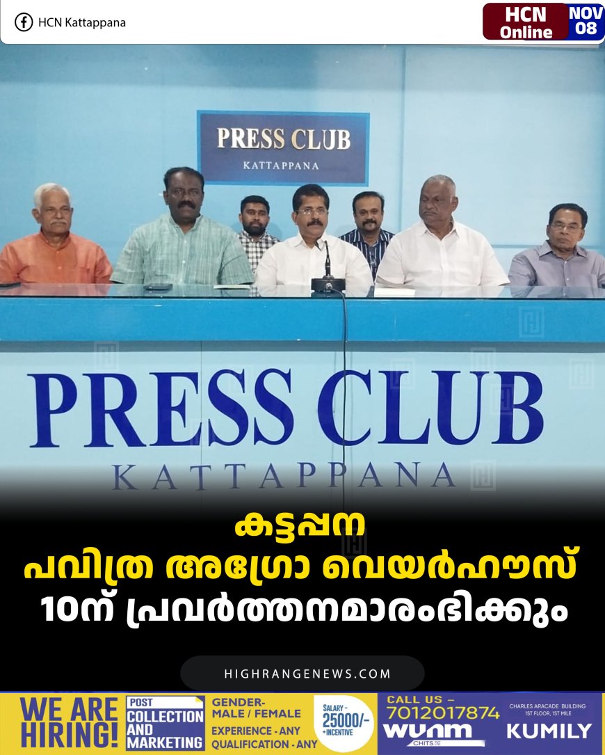 കട്ടപ്പന പവിത്ര അഗ്രോ വെയര്‍ഹൗസ് 10ന് പ്രവര്‍ത്തനമാരംഭിക്കും