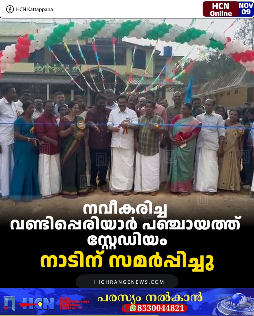 നവീകരിച്ച വണ്ടിപ്പെരിയാര്‍ പഞ്ചായത്ത് സ്റ്റേഡിയം നാടിന് സമര്‍പ്പിച്ചു