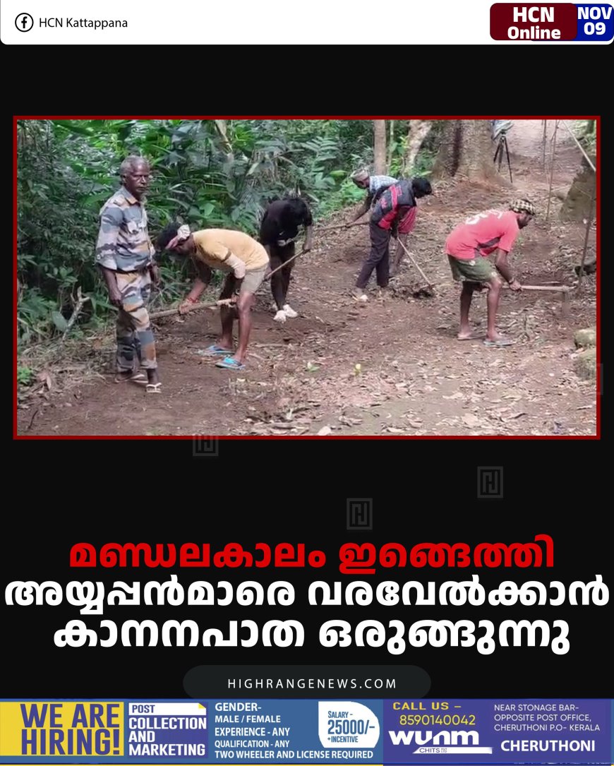 മണ്ഡലകാലം ഇങ്ങെത്തി: അയ്യപ്പന്‍മാരെ വരവേല്‍ക്കാന്‍ കാനനപാത ഒരുങ്ങുന്നു