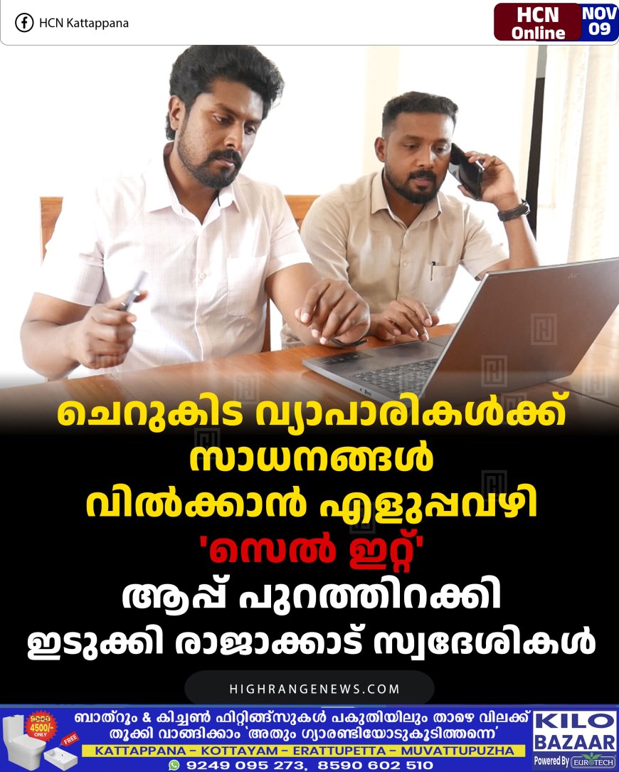 ചെറുകിട വ്യാപാരികള്‍ക്ക് സാധനങ്ങള്‍ വില്‍ക്കാന്‍ എളുപ്പവഴി: 'സെല്‍ ഇറ്റ്' ആപ്പ് പുറത്തിറക്കി ഇടുക്കി രാജാക്കാട് സ്വദേശികള്‍