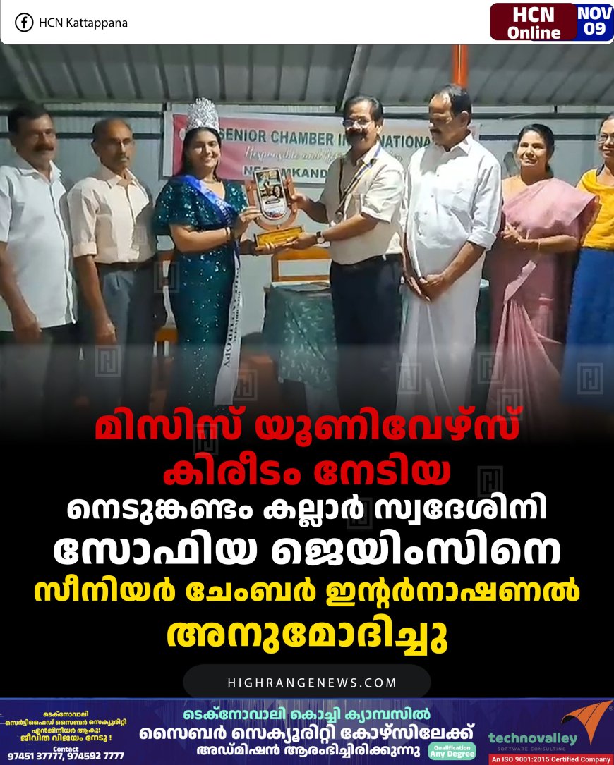 മിസിസ് യൂണിവേഴ്സ് കിരീടം നേടിയ നെടുങ്കണ്ടം കല്ലാര്‍ സ്വദേശിനി സോഫിയ ജെയിംസിനെ സീനിയര്‍ ചേംബര്‍ ഇന്റര്‍നാഷണല്‍ അനുമോദിച്ചു