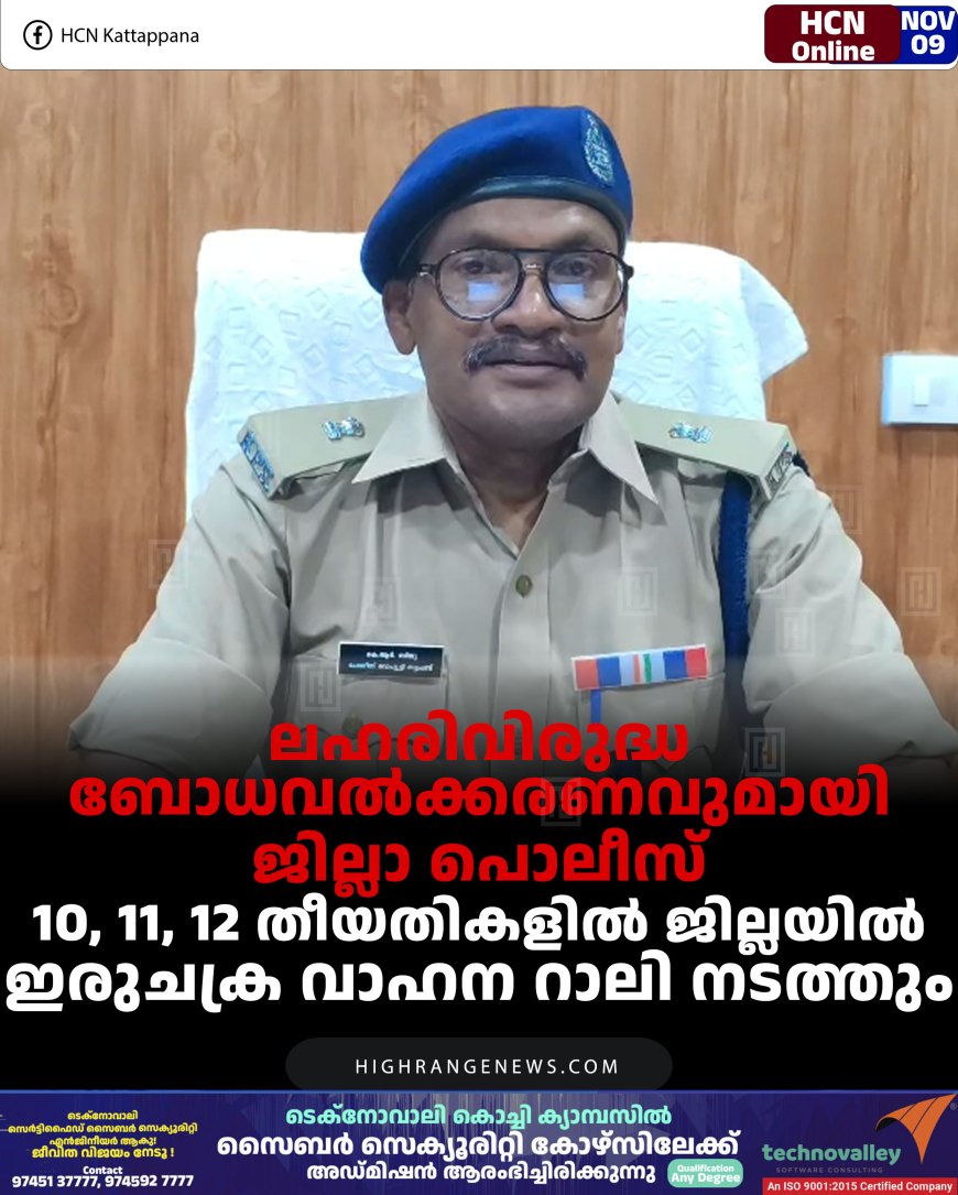 ലഹരിവിരുദ്ധ ബോധവല്‍ക്കരണവുമായി ജില്ലാ പൊലീസ്: 10, 11, 12 തീയതികളില്‍ ജില്ലയില്‍ ഇരുചക്ര വാഹന റാലി നടത്തും