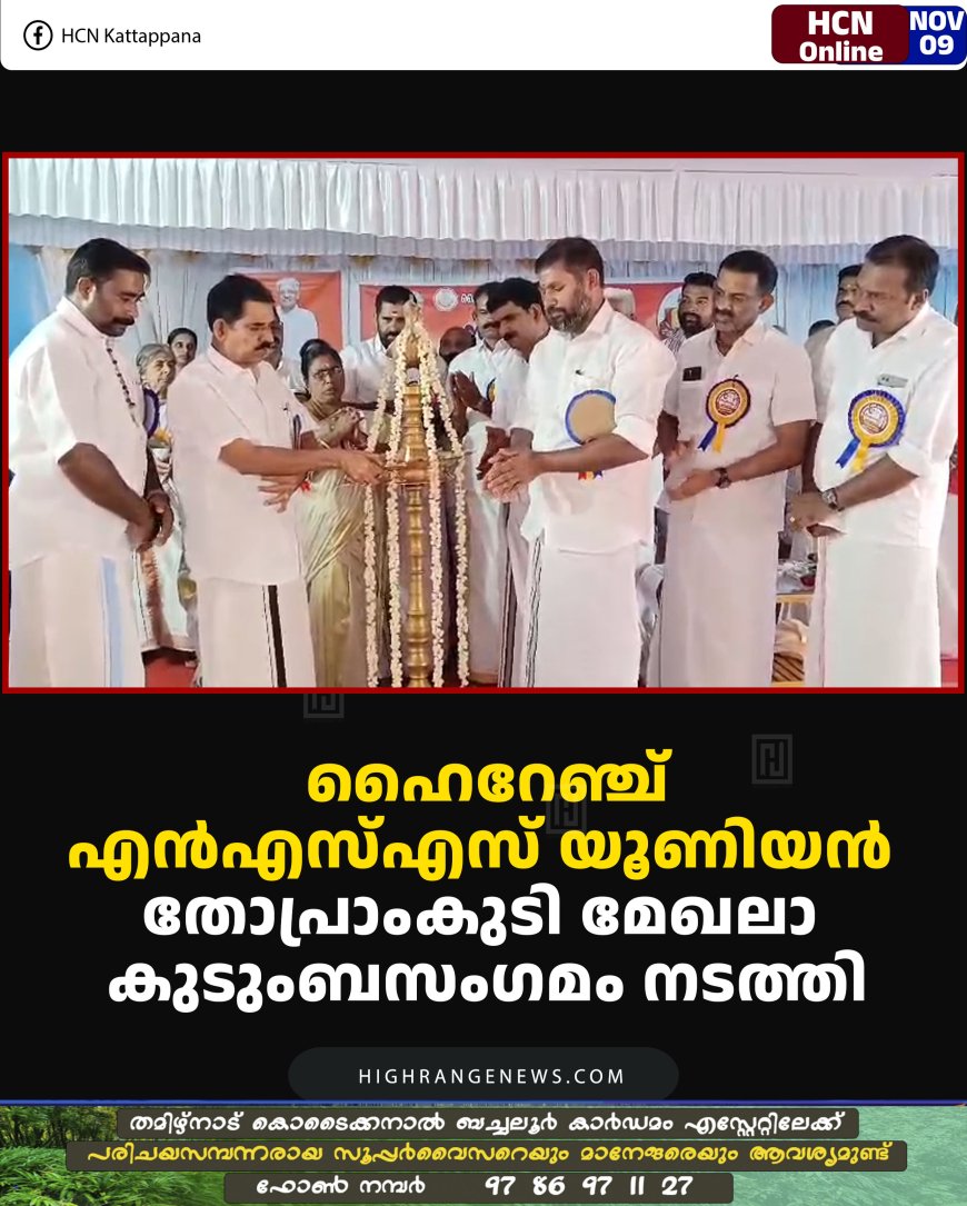 ഹൈറേഞ്ച് എന്‍എസ്എസ് യൂണിയന്‍ തോപ്രാംകുടി മേഖലാ കുടുംബസംഗമം നടത്തി