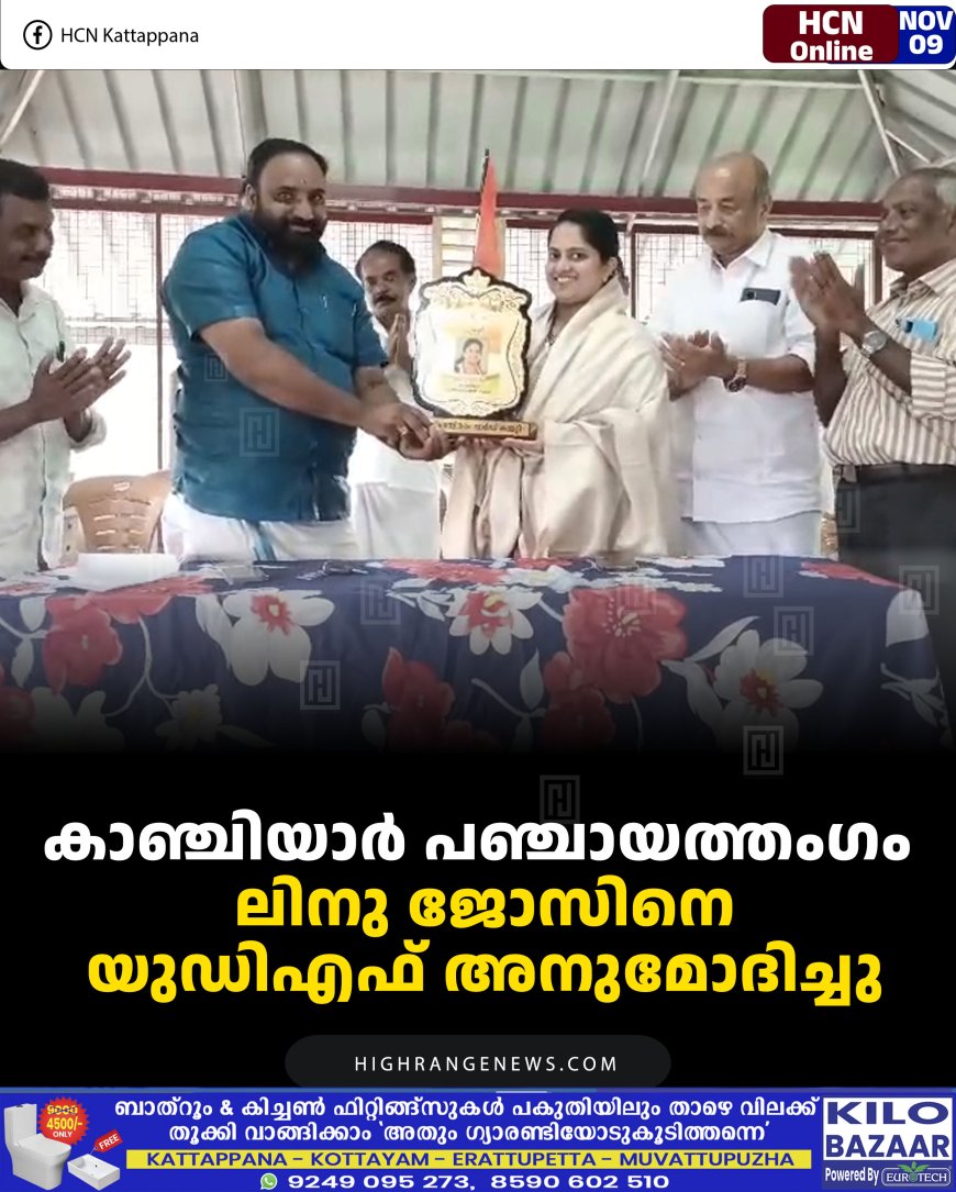 കാഞ്ചിയാര്‍ പഞ്ചായത്തംഗം ലിനു ജോസിനെ യുഡിഎഫ് അനുമോദിച്ചു