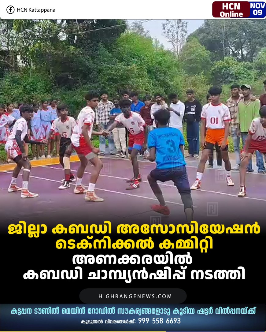 ജില്ലാ കബഡി അസോസിയേഷന്‍ ടെക്‌നിക്കല്‍ കമ്മിറ്റി അണക്കരയില്‍ കബഡി ചാമ്പ്യന്‍ഷിപ്പ് നടത്തി