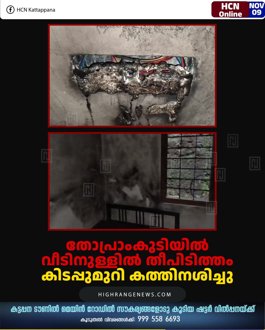 തോപ്രാംകുടിയില്‍ വീടിനുള്ളില്‍ തീപിടിത്തം: കിടപ്പുമുറി കത്തിനശിച്ചു