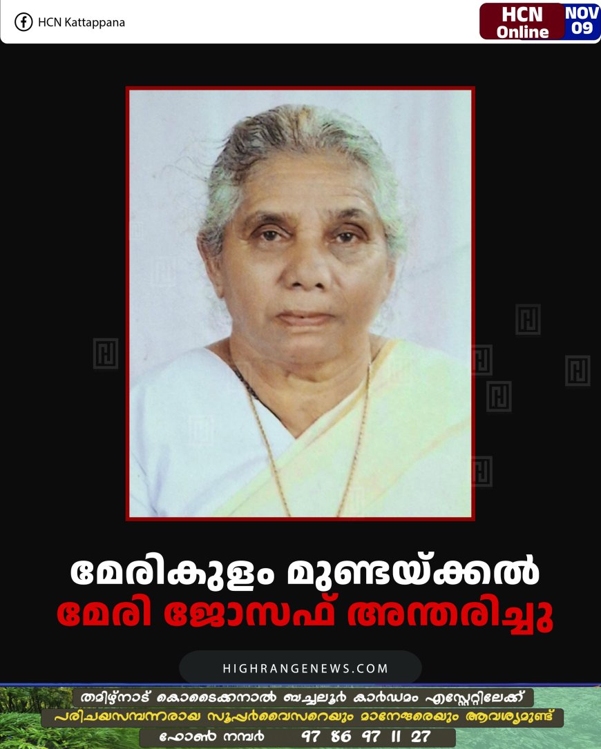 മേരികുളം മുണ്ടയ്ക്കൽ മേരി ജോസഫ് അന്തരിച്ചു