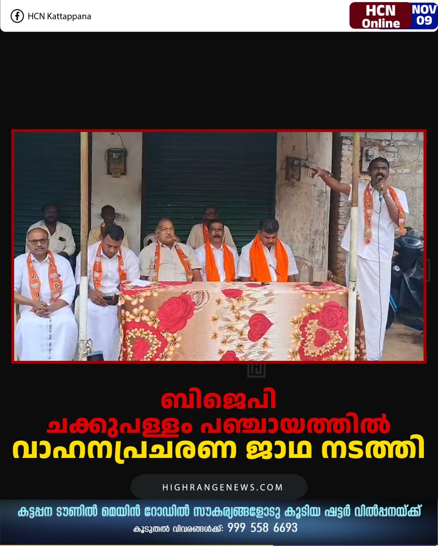 ബിജെപി ചക്കുപള്ളം പഞ്ചായത്തില്‍ വാഹനപ്രചരണ ജാഥ നടത്തി 