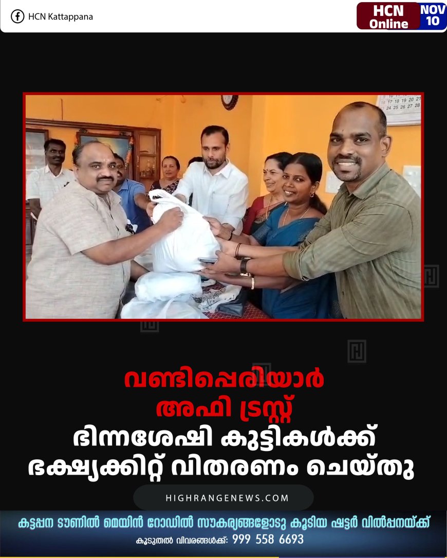വണ്ടിപ്പെരിയാര്‍ അഫി ട്രസ്റ്റ് ഭിന്നശേഷി കുട്ടികള്‍ക്ക് ഭക്ഷ്യക്കിറ്റ് വിതരണം ചെയ്തു 